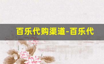 百乐代购渠道-百乐代购靠谱去哪里找