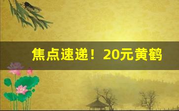 焦点速递！20元黄鹤楼雪茄烟“暗流涌动”