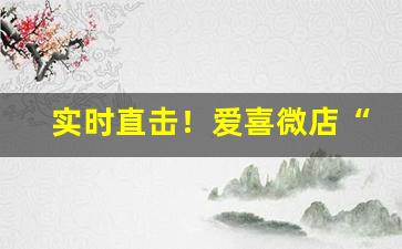 实时直击！爱喜微店“负债累累”
