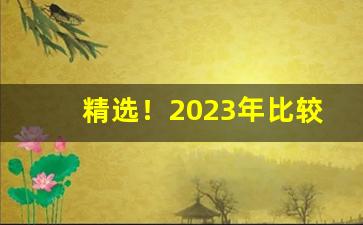 精选！2023年比较火的香烟“德厚流光”