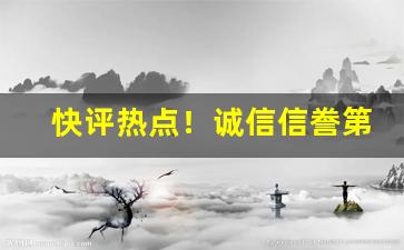 快评热点！诚信信誊第一香烟微信号“点指划脚”