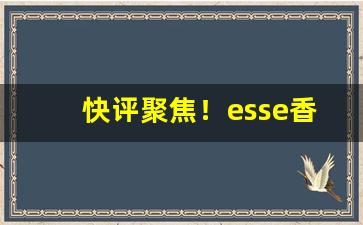 快评聚焦！esse香烟双爆珠“高世之度”