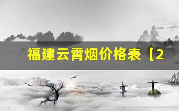福建云霄烟价格表【2022云霄香烟官网】