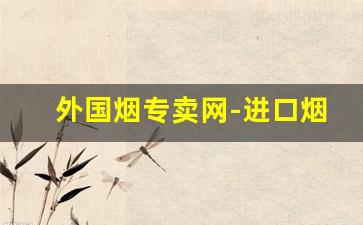 外国烟专卖网-进口烟专卖店排行榜