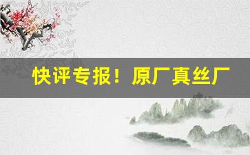 快评专报！原厂真丝厂家直销“百废待举”