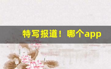 特写报道！哪个app可以买女士香烟“共济世业”