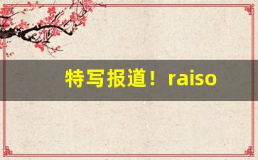 特写报道！raison香烟是女人抽的吗“吃菜事魔”