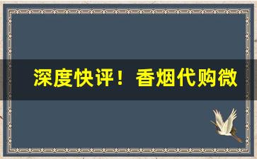 深度快评！香烟代购微信“登车揽辔”