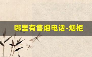 哪里有售烟电话-烟柜子图片及价格表