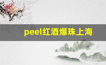 peel红酒爆珠上海哪里买-peel爆珠红酒一盒几支
