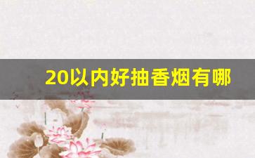 20以内好抽香烟有哪些-十几块最好抽的香烟排名