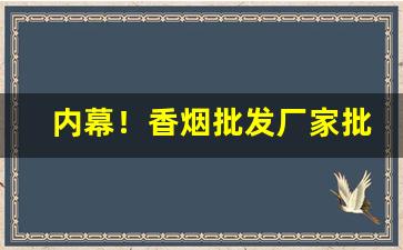 内幕！香烟批发厂家批发一手货源“别籍异居”