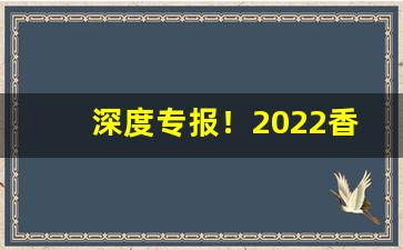 深度专报！2022香烟批发联系方式“非人不传”