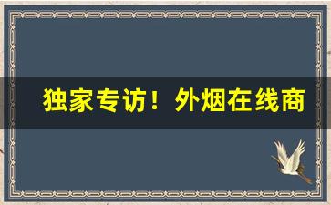 独家专访！外烟在线商城“东海逝波”