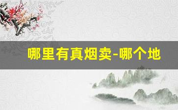哪里有真烟卖-哪个地方的烟卖的比较便宜