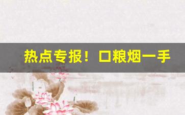 热点专报！口粮烟一手货源“帮狗吃食”