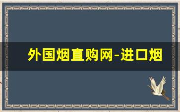 外国烟直购网-进口烟哪里买