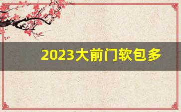 2023大前门软包多少钱一包-大前门软包多少钱一包333