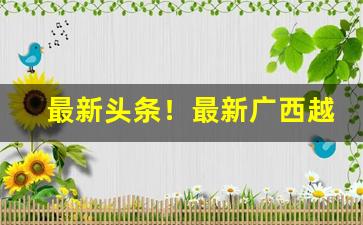 最新头条！最新广西越南私香烟“持盈守虚”