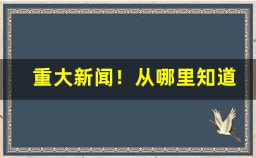 重大新闻！从哪里知道香烟的价格“寸步不离”