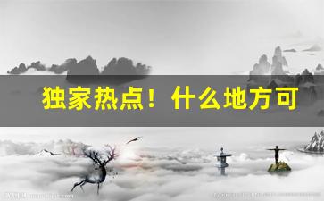 独家热点！什么地方可以买到全国各地的香烟“魂不附体”