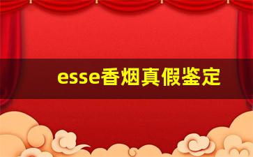 esse香烟真假鉴定方法-esse香烟国内买不到吗