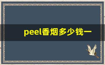 peel香烟多少钱一盒紫盒-peel香烟多少钱一盒葡萄味
