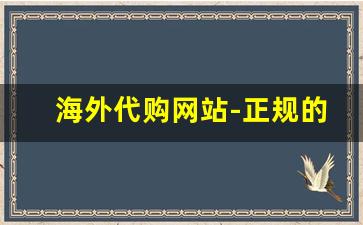 海外代购网站-正规的海外代购平台