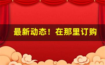 最新动态！在那里订购香烟“风雨飘摇”