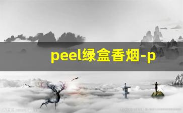 peel绿盒香烟-peel香烟比较好的一款