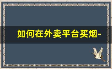如何在外卖平台买烟-外卖怎么买不了烟