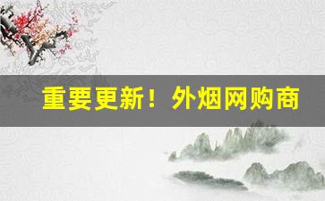 重要更新！外烟网购商城app下载“成精作怪”