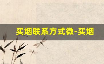 买烟联系方式微-买烟去专卖店