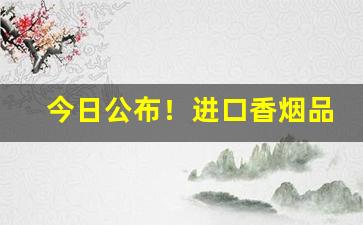 今日公布！进口香烟品牌有哪些“草繇木条”