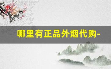 哪里有正品外烟代购-国内卖外烟的是正品吗