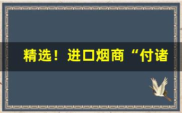 精选！进口烟商“付诸度外”