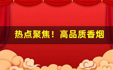 热点聚焦！高品质香烟批发厂家代理“冰销叶散”