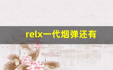 relx一代烟弹还有卖的吗-peel烟现实里有卖的吗