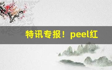 特讯专报！peel红酒爆珠官网报价“东南之宝”