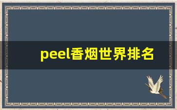 peel香烟世界排名-peel香烟最好的口味