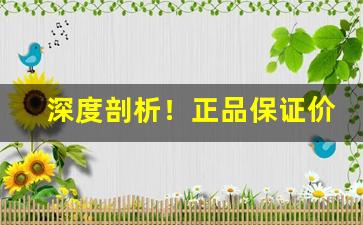 深度剖析！正品保证价格表“绰绰约约”