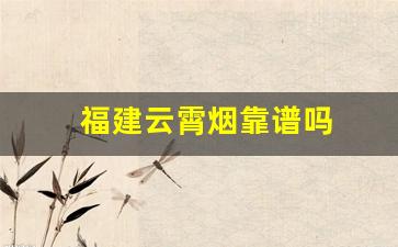 福建云霄烟靠谱吗