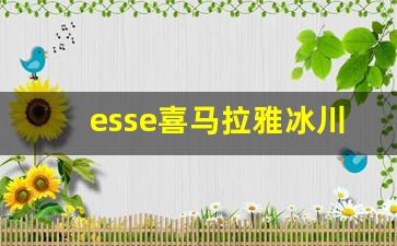 esse喜马拉雅冰川爆多少钱-esse喜马拉雅什么价格