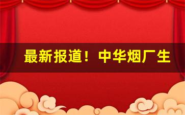 最新报道！中华烟厂生产的价格表“别开蹊径”