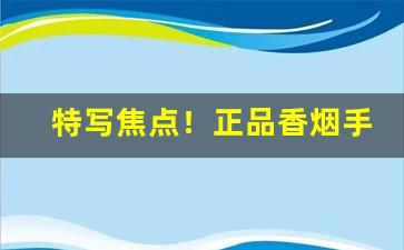 特写焦点！正品香烟手工批发“撮土为香”