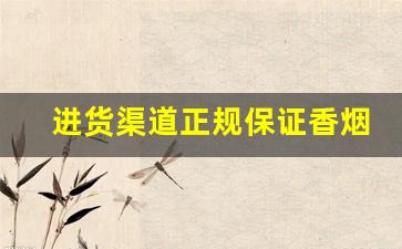 进货渠道正规保证香烟一手-香烟小作坊销路