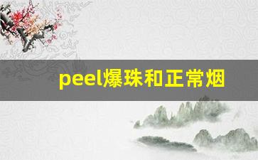 peel爆珠和正常烟区别-peel爆珠烟都有啥牌子