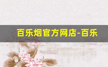 百乐烟官方网店-百乐蓝莓烟官方旗舰店