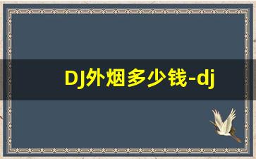 DJ外烟多少钱-dj香烟有哪些品牌