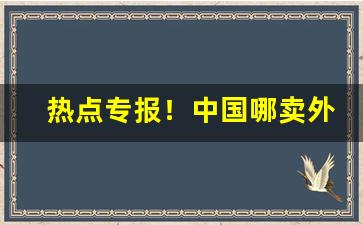 热点专报！中国哪卖外国烟“反经从权”